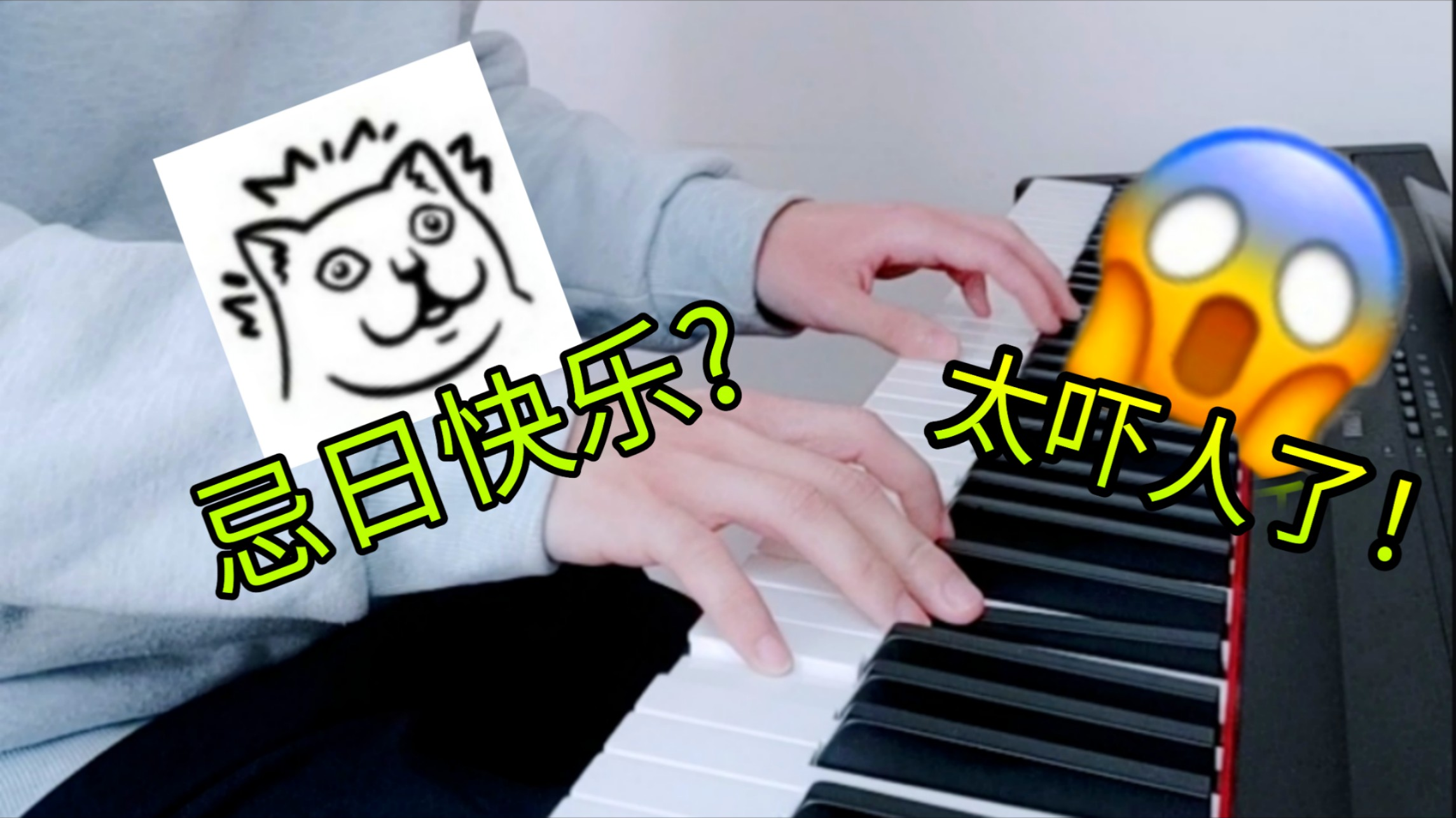 【儿童勿入】恐怖!当《生日快乐》被改成小调时......
